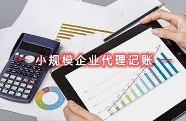 小規(guī)模企業(yè)代理記賬